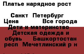 Платье нарядное рост 104 Санкт- Петербург  › Цена ­ 1 000 - Все города Дети и материнство » Детская одежда и обувь   . Башкортостан респ.,Мечетлинский р-н